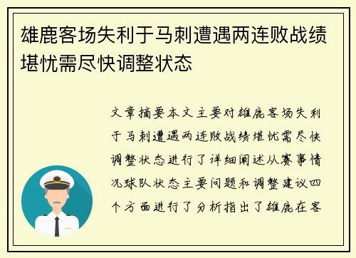 雄鹿客场失利于马刺遭遇两连败战绩堪忧需尽快调整状态