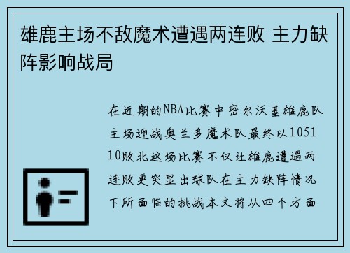 雄鹿主场不敌魔术遭遇两连败 主力缺阵影响战局