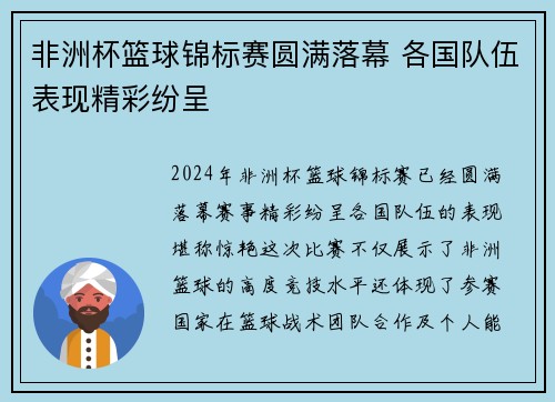 非洲杯篮球锦标赛圆满落幕 各国队伍表现精彩纷呈