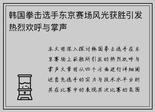 韩国拳击选手东京赛场风光获胜引发热烈欢呼与掌声