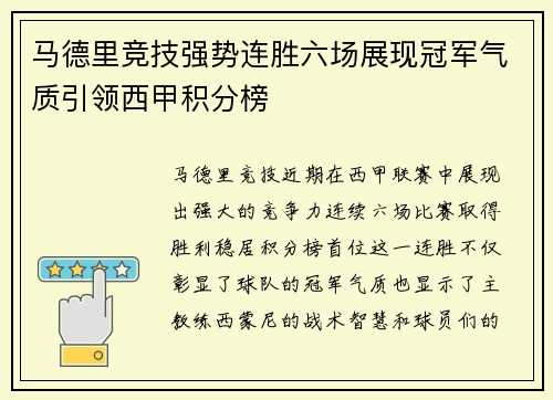 马德里竞技强势连胜六场展现冠军气质引领西甲积分榜