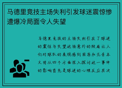 马德里竞技主场失利引发球迷震惊惨遭爆冷局面令人失望