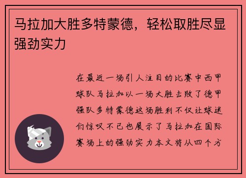 马拉加大胜多特蒙德，轻松取胜尽显强劲实力