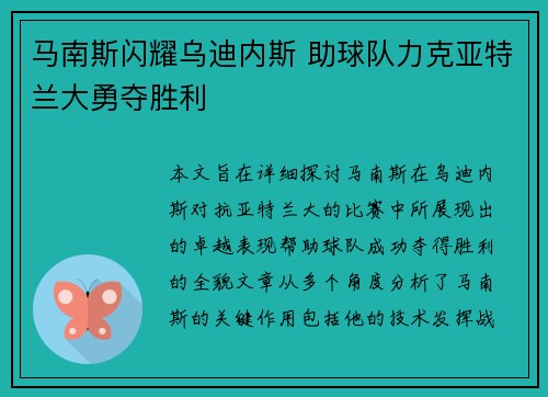 马南斯闪耀乌迪内斯 助球队力克亚特兰大勇夺胜利