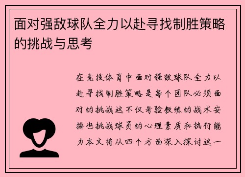 面对强敌球队全力以赴寻找制胜策略的挑战与思考