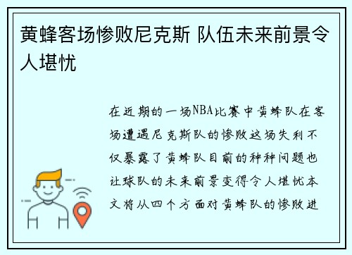 黄蜂客场惨败尼克斯 队伍未来前景令人堪忧