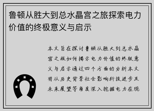 鲁顿从胜大到总水晶宫之旅探索电力价值的终极意义与启示