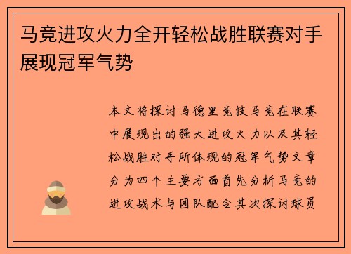 马竞进攻火力全开轻松战胜联赛对手展现冠军气势