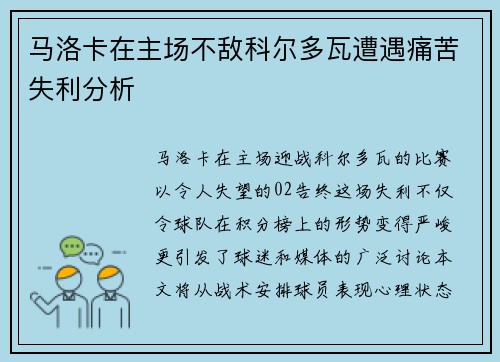 马洛卡在主场不敌科尔多瓦遭遇痛苦失利分析