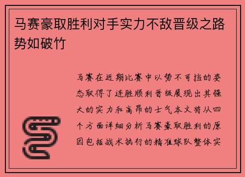 马赛豪取胜利对手实力不敌晋级之路势如破竹