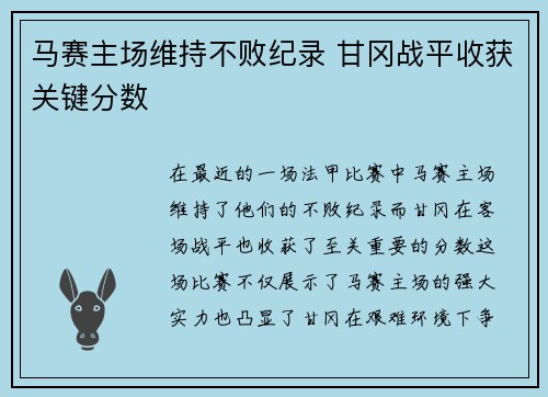 马赛主场维持不败纪录 甘冈战平收获关键分数