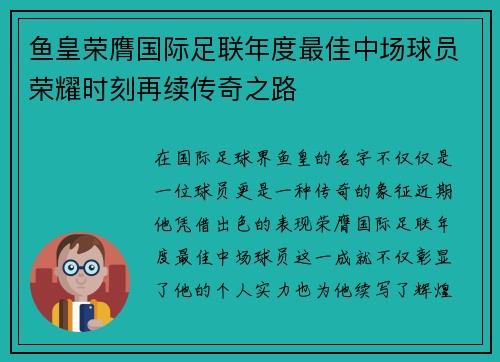 鱼皇荣膺国际足联年度最佳中场球员荣耀时刻再续传奇之路