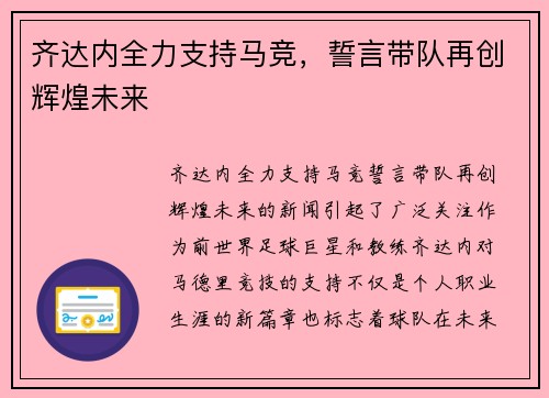 齐达内全力支持马竞，誓言带队再创辉煌未来