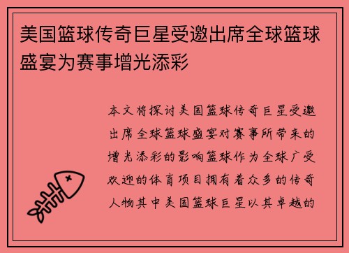 美国篮球传奇巨星受邀出席全球篮球盛宴为赛事增光添彩