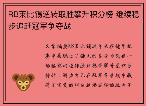 RB莱比锡逆转取胜攀升积分榜 继续稳步追赶冠军争夺战