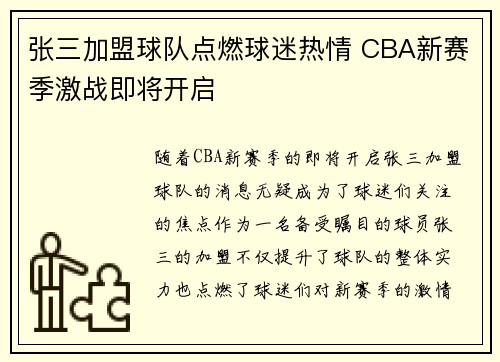 张三加盟球队点燃球迷热情 CBA新赛季激战即将开启