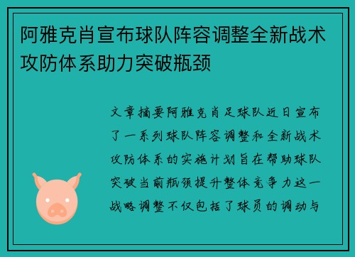 阿雅克肖宣布球队阵容调整全新战术攻防体系助力突破瓶颈