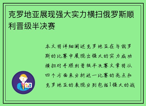 克罗地亚展现强大实力横扫俄罗斯顺利晋级半决赛