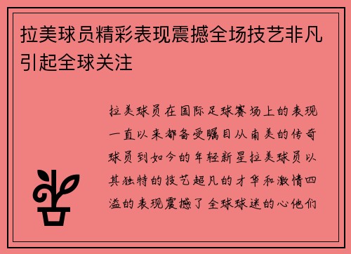 拉美球员精彩表现震撼全场技艺非凡引起全球关注