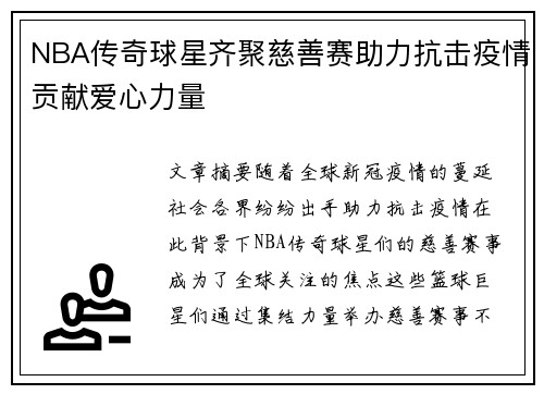 NBA传奇球星齐聚慈善赛助力抗击疫情贡献爱心力量