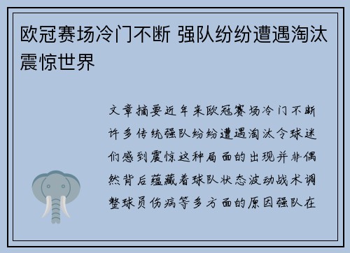 欧冠赛场冷门不断 强队纷纷遭遇淘汰震惊世界