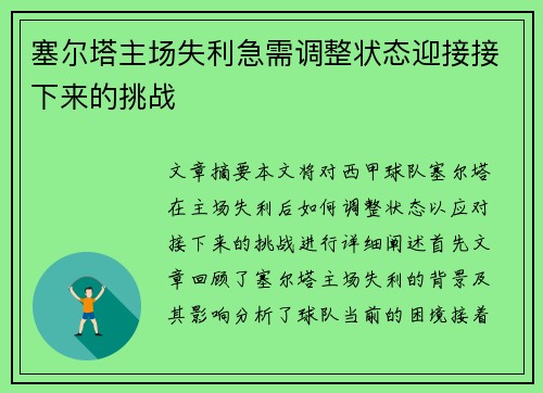 塞尔塔主场失利急需调整状态迎接接下来的挑战