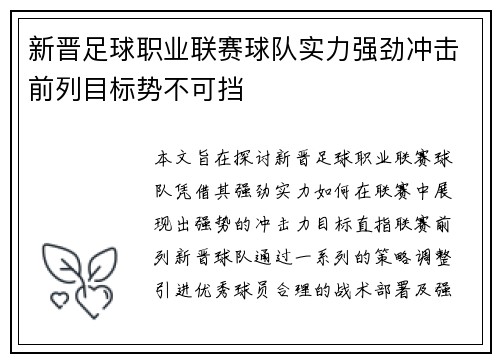 新晋足球职业联赛球队实力强劲冲击前列目标势不可挡