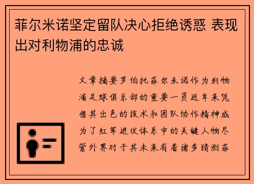 菲尔米诺坚定留队决心拒绝诱惑 表现出对利物浦的忠诚