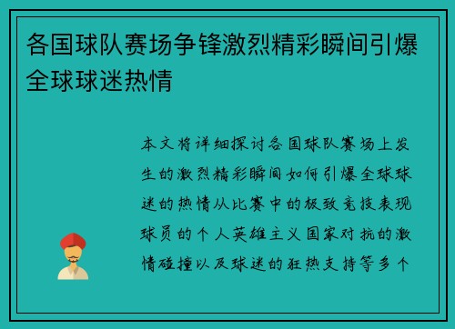 各国球队赛场争锋激烈精彩瞬间引爆全球球迷热情