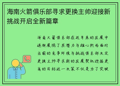 海南火箭俱乐部寻求更换主帅迎接新挑战开启全新篇章