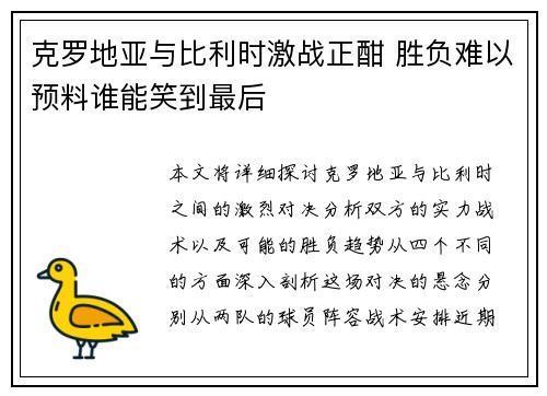 克罗地亚与比利时激战正酣 胜负难以预料谁能笑到最后