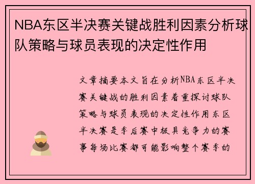 NBA东区半决赛关键战胜利因素分析球队策略与球员表现的决定性作用