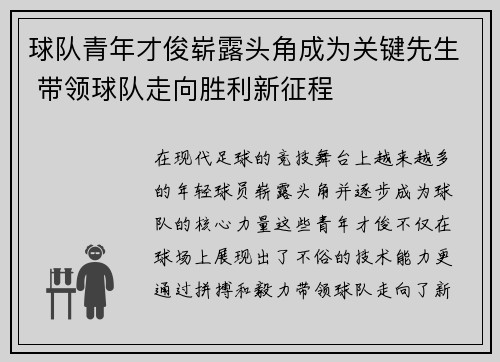 球队青年才俊崭露头角成为关键先生 带领球队走向胜利新征程