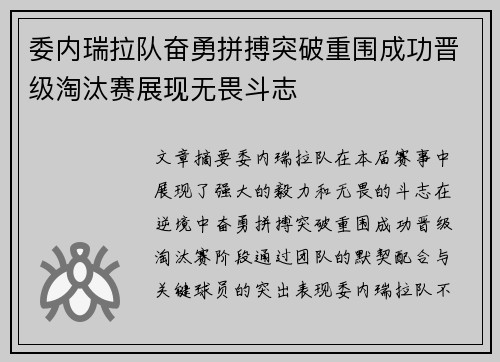 委内瑞拉队奋勇拼搏突破重围成功晋级淘汰赛展现无畏斗志