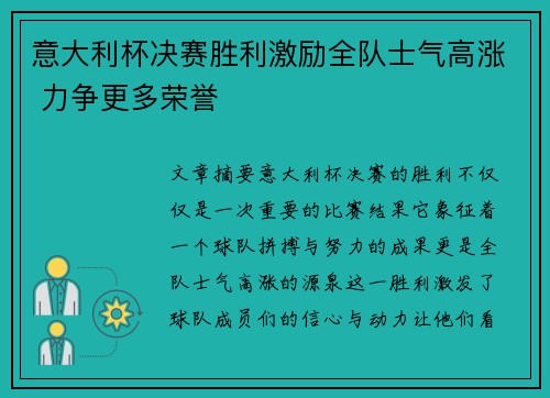 意大利杯决赛胜利激励全队士气高涨 力争更多荣誉