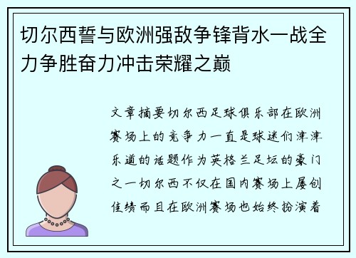 切尔西誓与欧洲强敌争锋背水一战全力争胜奋力冲击荣耀之巅